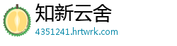 知新云舍